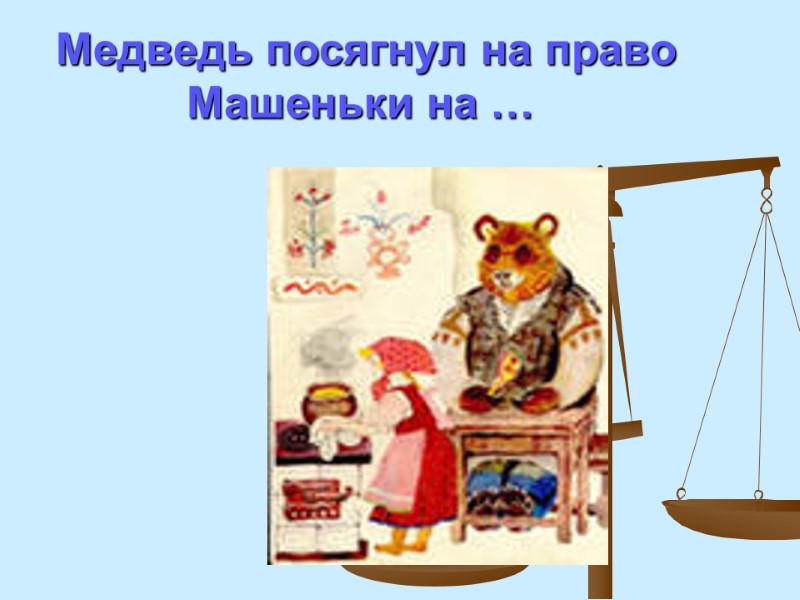 Медведь посягнул на право Машеньки на …